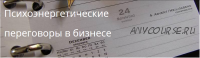 Психоэнергетические переговоры в бизнесе (Андрей Захаров)