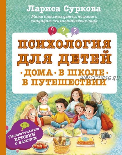 Психология для детей: дома, в школе, в путешествии (Лариса Суркова)