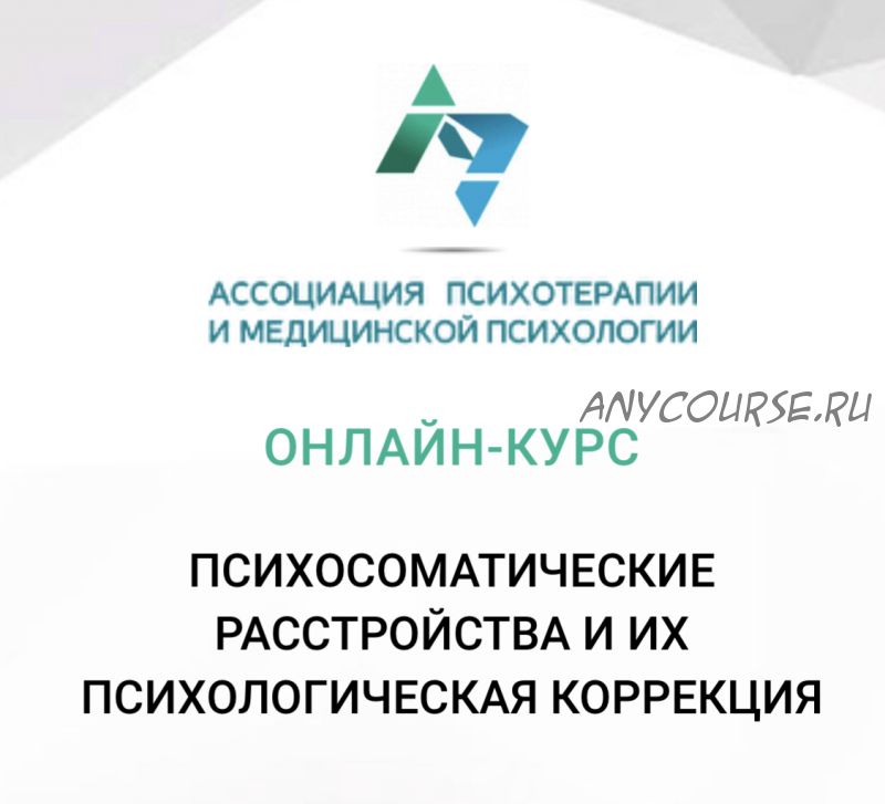 Психосоматические расстройства и возможности их психологической коррекции (Екатерина Куклина)