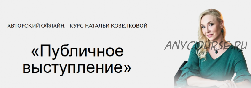 Публичные выступления. Из пункта «А» в пункт «Б» (Наталья Козелкова)