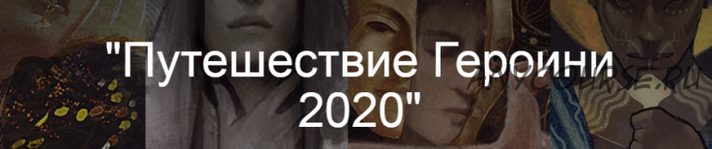 Путешествие Героини 2020 (Тамара Рогачёва)