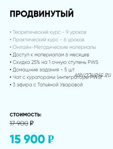 Pws online. Сознание нового времени. Тариф «Продвинутый» (Елена Вайс)