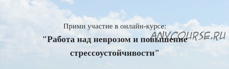 Работа над неврозом и повышение стрессоустойчивости (Алексей Красиков)