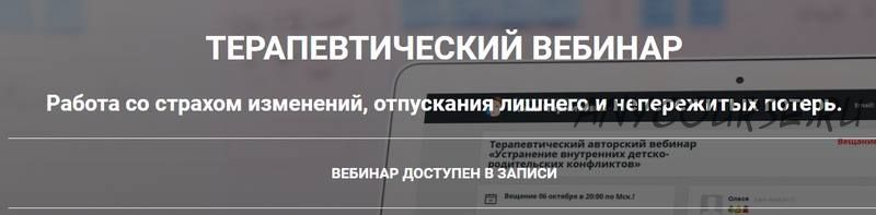 Работа со страхом изменений, отпускания лишнего и непережитых потерь (Анна Чернигова)