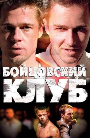 Разбор фильма «Бойцовский клуб» (Салима Саиди)