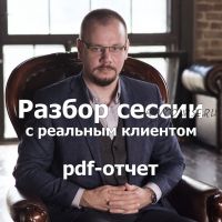 Разбор сессии с реальным клиентом. 5 отчетов (Сергей Смирнов)