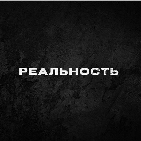 Реальность (Дмитрий Кутный)