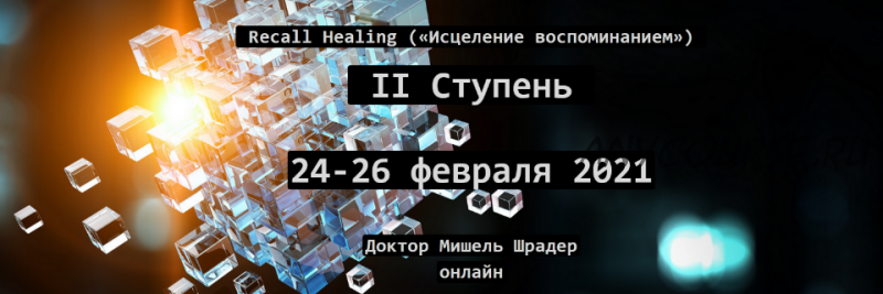 Recall Healing. Исцеление воспоминанием. II ступень (Мишель Шрадер)