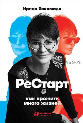 Рестарт: Как прожить много жизней (Иринa Xaкамада)