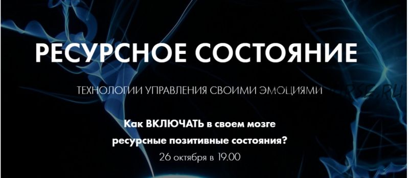 Ресурсное состояние. Технологии управления своими эмоциями (Елена Грабарь)