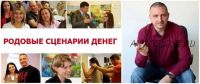 Родовые сценарии денег (Всеволод Зеленин)