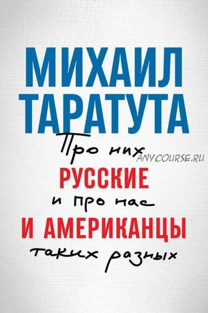 Русские и американцы. Про них и про нас, таких разных (Михаил Таратута)