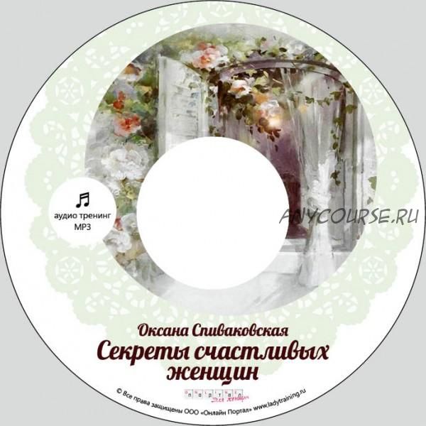 Секреты счастливых женщин (Оксана Спиваковская)