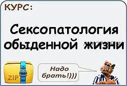 Сексопатология обыденной жизни (Евгений Гильбо)