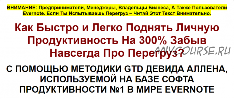 Система расслабленной продуктивности без стресса через Еvernote. 2015 (Иван Зимбицкий)