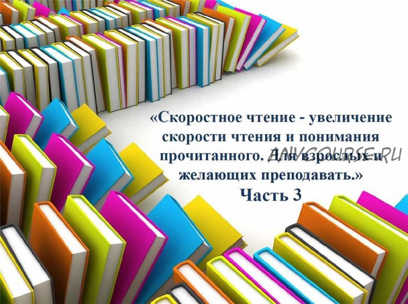 Скоростное чтение: учимся быстрее читать и понимать прочитанное. Занятие 3 (Марина Кокина)