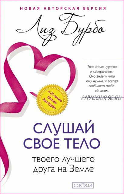 Слушай свое тело – твоего лучшего друга на Земле (Лиз Бурбо)