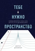 Тебе нужно пространство. Освободи рабочий стол, голову и жизнь (Дерек Дрейпер)