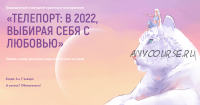 Телепорт: в 2022, выбирая себя с любовью. Тариф С космической скоростью (Виктория Ахмедянова)