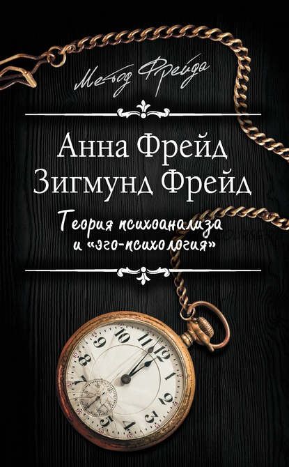 Теория психоанализа и «эго-психология». Сборник (Зигмунд Фрейд, Анна Фрейд)