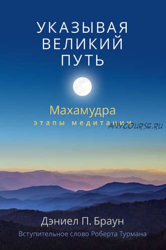 Указывая великий путь. Махамудра: этапы медитации (Дэниел Браун)