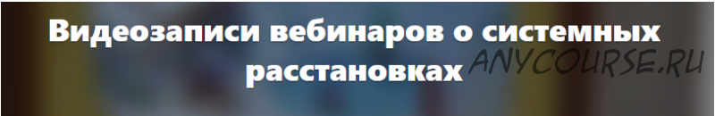 Ваш вопрос по расстановкам. Уровень 1 - Для широкой публики (Елена Веселаго)