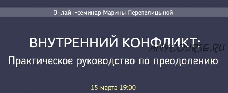 Внутренний конфликт: практическое руководство по преодолению (Марина Перепелицына)