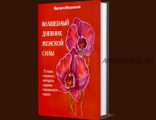 Волшебный дневник женской силы + CD (Маргарита Мураховская)