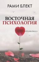 Восточная психология. Ступень 1-4 (Рами Блект)