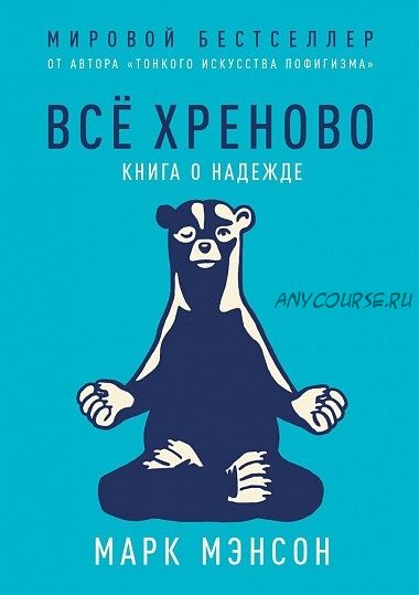 Все хреново. Книга о надежде (Марк Мэнсон)