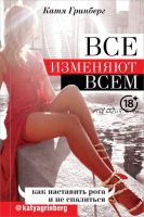 Все изменяют всем. Как наставить рога и не спалиться (Катя Гринберг)