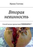 Вторая невинность. Способ жизни причастный Подлинности (Ирина Глотова)