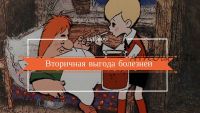 Вторичная выгода болезней (Надежда Лоскутова)