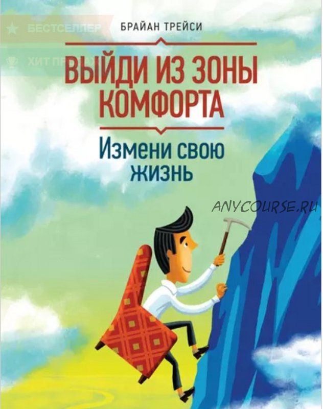 Выйди из зоны комфорта. Измени свою жизнь. 21 метод повышения личной эффективности (Брайан Трейси)