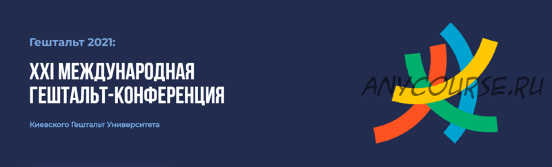 XXI Международная гештальт-конференция. Тариф Лекционный (Джанни Франчесетти, Ян Рубал)