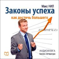 Законы успеха. Как достичь большего (Макс Нил)