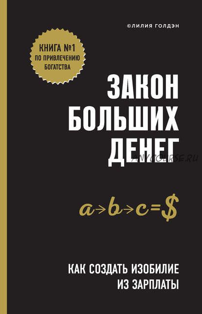 Закон больших денег. Как создать изобилие из зарплаты (Лилия Голдэн)