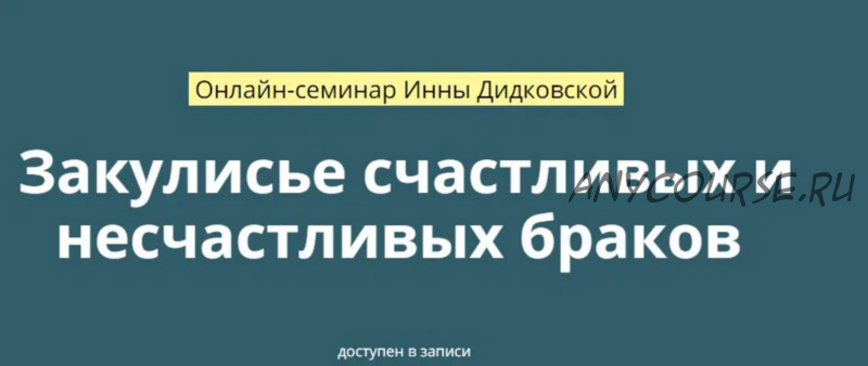 Закулисье счастливых и несчастливых браков (Инна Дидковская)