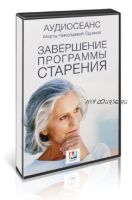 Завершение программы старения (Марта Николаева-Гарина)