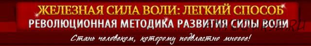 Железная воля за 10 дней. Легкий способ (Александр Приходько)