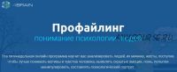 [4Brain] Профайлинг. Понимание психологии людей