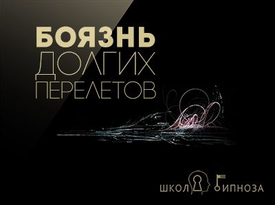 [Американская Академия Гипноза] Гипноз от боязни долгих перелетов (Павел Дмитриев)