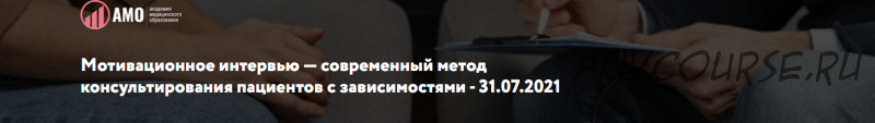 [АМО] Современный метод консультирования пациентов с зависимостями (Александр Панарин)