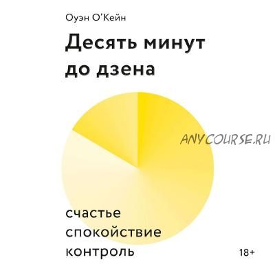 [Аудиокнига] Десять минут до дзена. Счастье, спокойствие, контроль (Оуэйн О'Кейн)