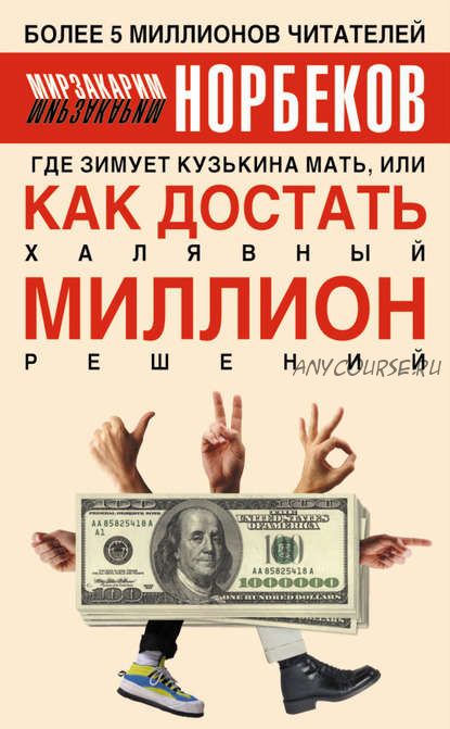 [Аудиокнига] Где зимует кузькина мать,или как достать халявный миллион решений (Мирзакарим Норбеков)