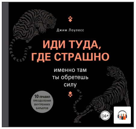 [Аудиокнига] Иди туда, где страшно. Именно там ты обретешь силу (Джим Лоулесс)