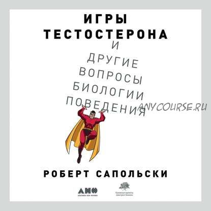 [Аудиокнига] Игры тестостерона и другие вопросы биологии поведения (Роберт Сапольски)