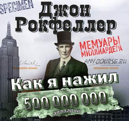 [Аудиокнига] Как я нажил 500 000 000 долларов. Мемуары миллиардера (Джон Дэвисон Рокфеллер)