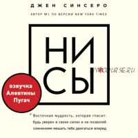 [Аудиокнига] НИ СЫ (Джен Синсеро)