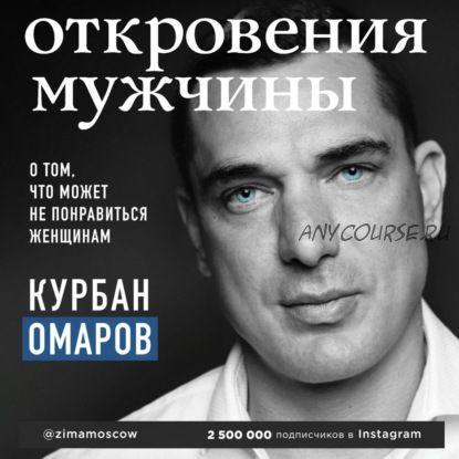 [Аудиокнига] Откровения мужчины. О том, что может не понравиться женщинам (Курбан Омаров)